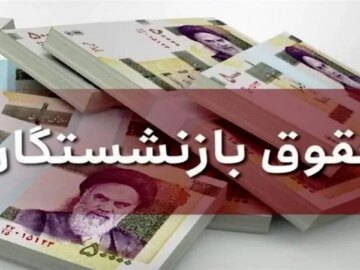 همسان‌سازی حقوق بازنشستگان آغاز شد؛ دریافتی‌ها واقعی‌تر می‌شوندآغاز همسان‌سازی حقوق بازنشستگان؛ دریافتی‌ها واقعی‌تر شد