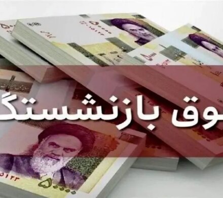 همسان‌سازی حقوق بازنشستگان آغاز شد؛ دریافتی‌ها واقعی‌تر می‌شوندآغاز همسان‌سازی حقوق بازنشستگان؛ دریافتی‌ها واقعی‌تر شد