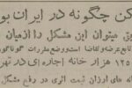 اجاره خانه ۷۰ سال پیش در تهران چقدر بود؟ – تابناکهزینه اجاره خانه در تهران ۷۰ سال پیش چقدر بود؟