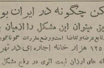 اجاره خانه ۷۰ سال پیش در تهران چقدر بود؟ – تابناکهزینه اجاره خانه در تهران ۷۰ سال پیش چقدر بود؟