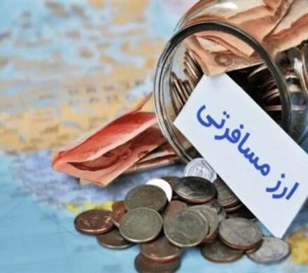 خبر فوری: توزیع یکپارچه ارز مسافرتی از امروز – تابناکخبر فوری: آغاز توزیع یکپارچه ارز مسافرتی از امروز در تابناک