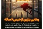 رهایی بنزین از حبس شش ساله/ با چهار نرخ بنزین آشنا شوید! – تابناکرهایی بنزین از حبس شش ساله؛ آشنایی با چهار نرخ جدید بنزین