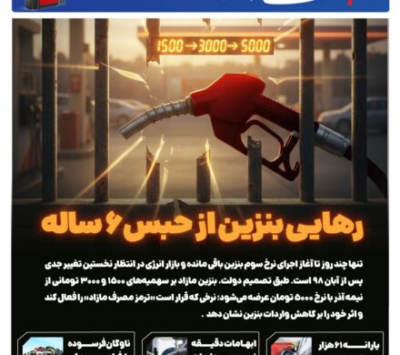 رهایی بنزین از حبس شش ساله/ با چهار نرخ بنزین آشنا شوید! – تابناکرهایی بنزین از حبس شش ساله؛ آشنایی با چهار نرخ جدید بنزین