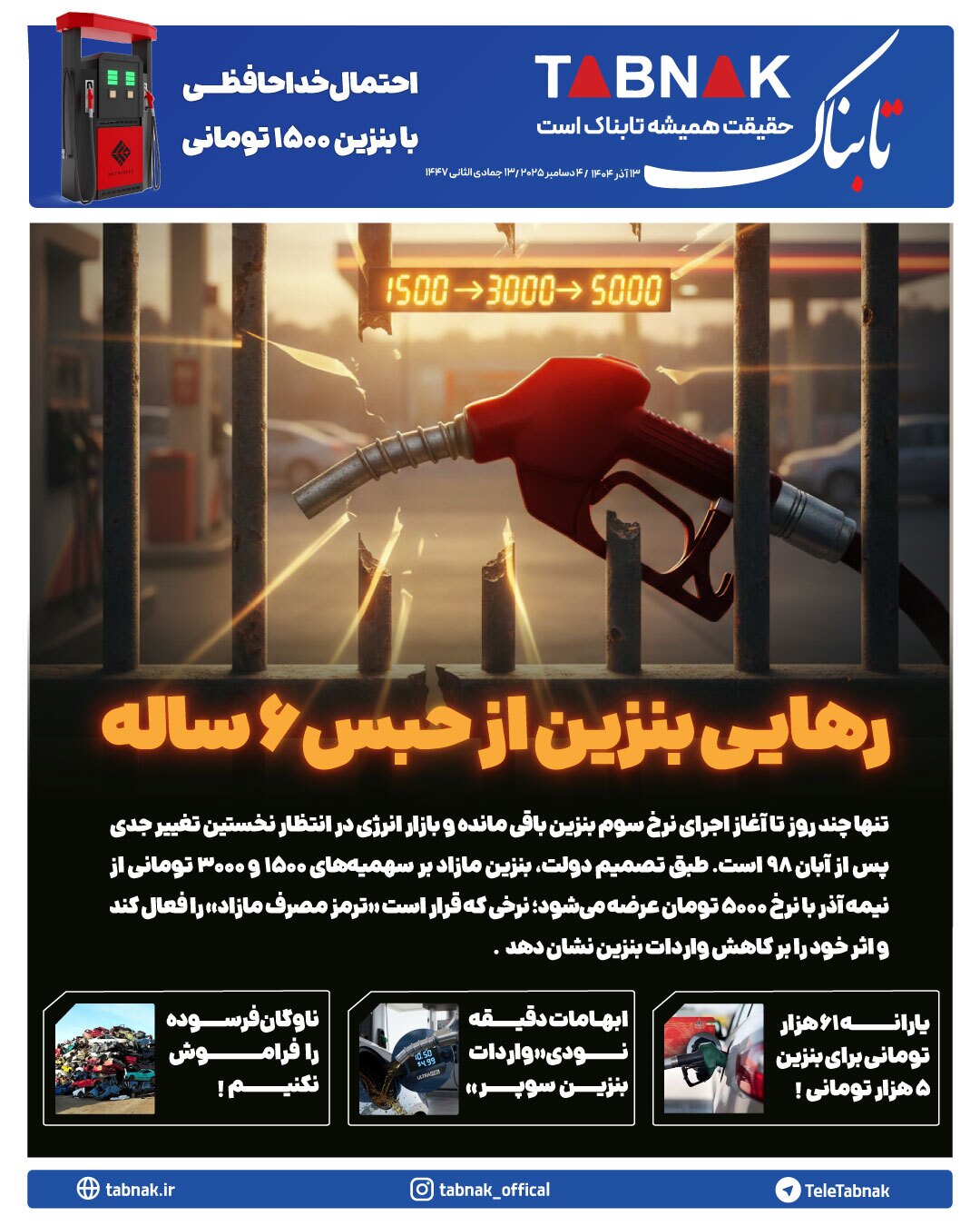 رهایی بنزین از حبس شش ساله/ با چهار نرخ بنزین آشنا شوید!