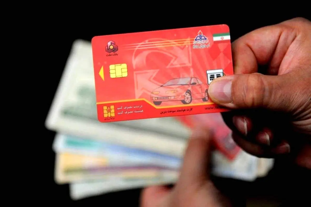 زمان حذف کارت سوخت مشخص شد؛ سهمیه‌ها به کارت بانکی منتقل می‌شوند