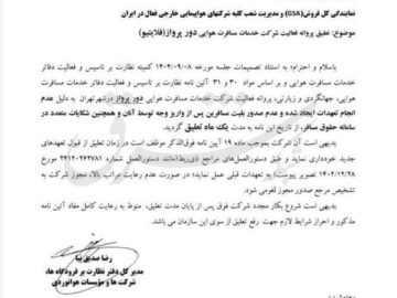 پروانه فلایتیو «تعلیق» شد – تابناکتعلیق پروانه فلایتیو؛ آخرین اخبار و جزئیات ماجرا