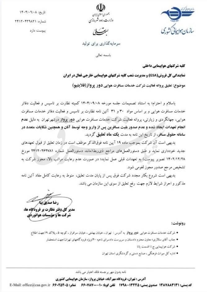 پروانه فلایتیو «تعلیق» شد